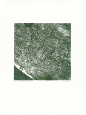 Саксонов Лев Григорьевич. Четыре иллюстрации к роману